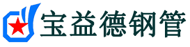 宝益德钢管祁门分公司-祁门声测管现货-祁门本地资源现货